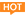 熱門