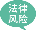 風險