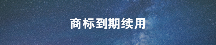 商標續展